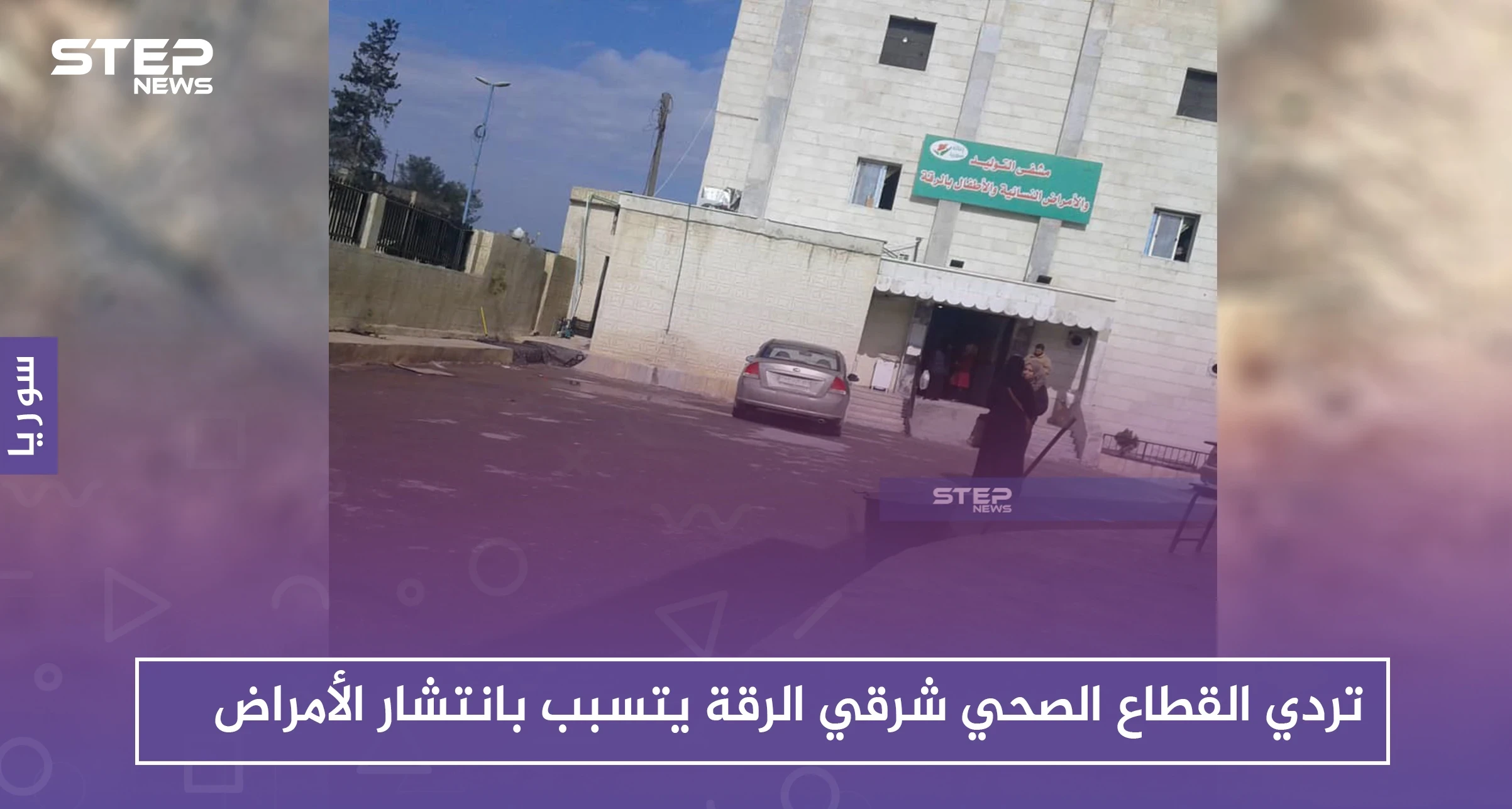 تردي القطاع الصحي شرقي الرقة يتسبب بانتشار الأمراض