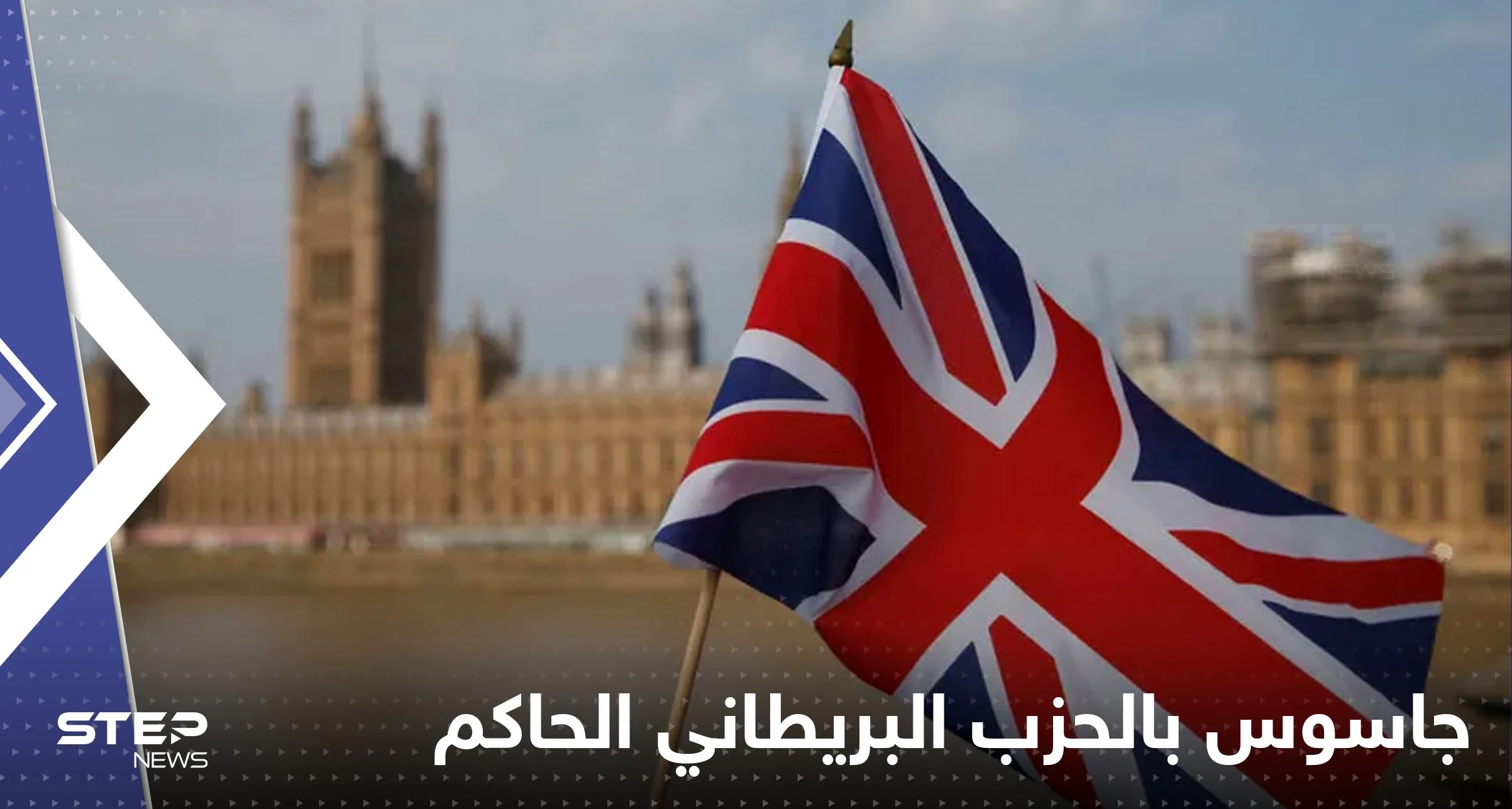 أنباء عن زرع روسيا جاسوساً بالحزب البريطاني الحاكم.. وتقرير "صادم" عن جهاز الاستخبارات