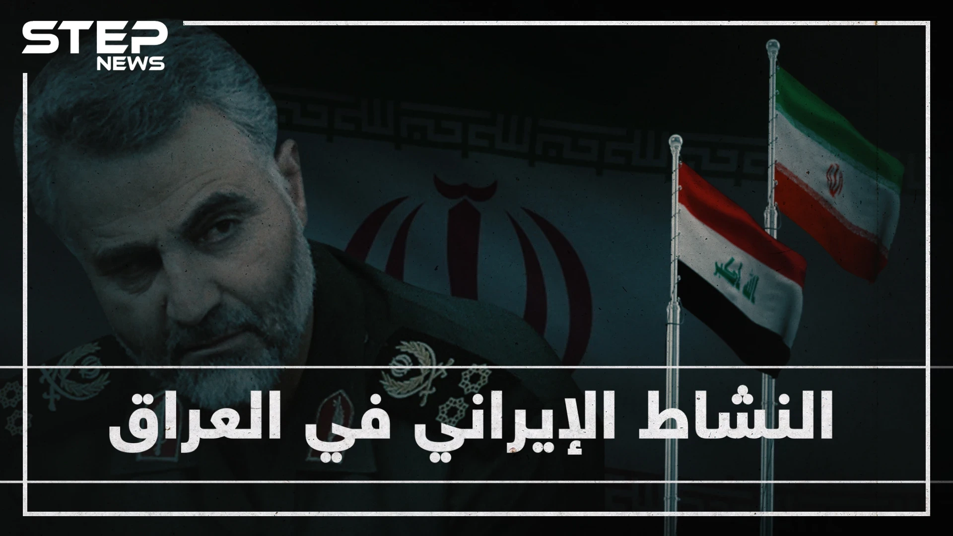 جواسيس في كل مكان و مسؤولون يتحركون بإمرة طهران .. لماذا تخشى إيران من ثورة العراق؟!