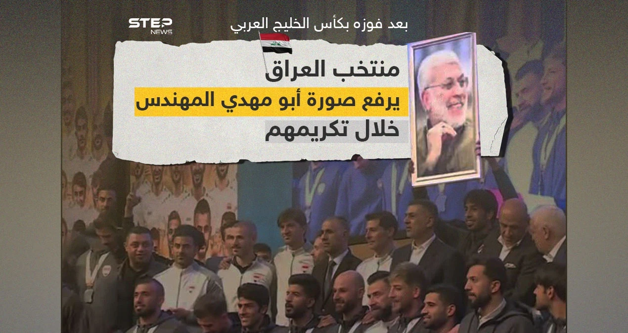المنتخب العراقي يرفع صورة مؤسس كتائب حزب الله في العراق أبو مهدي المهندس الذي قتل بقصف أمريكي بصحبة قاسم سليماني