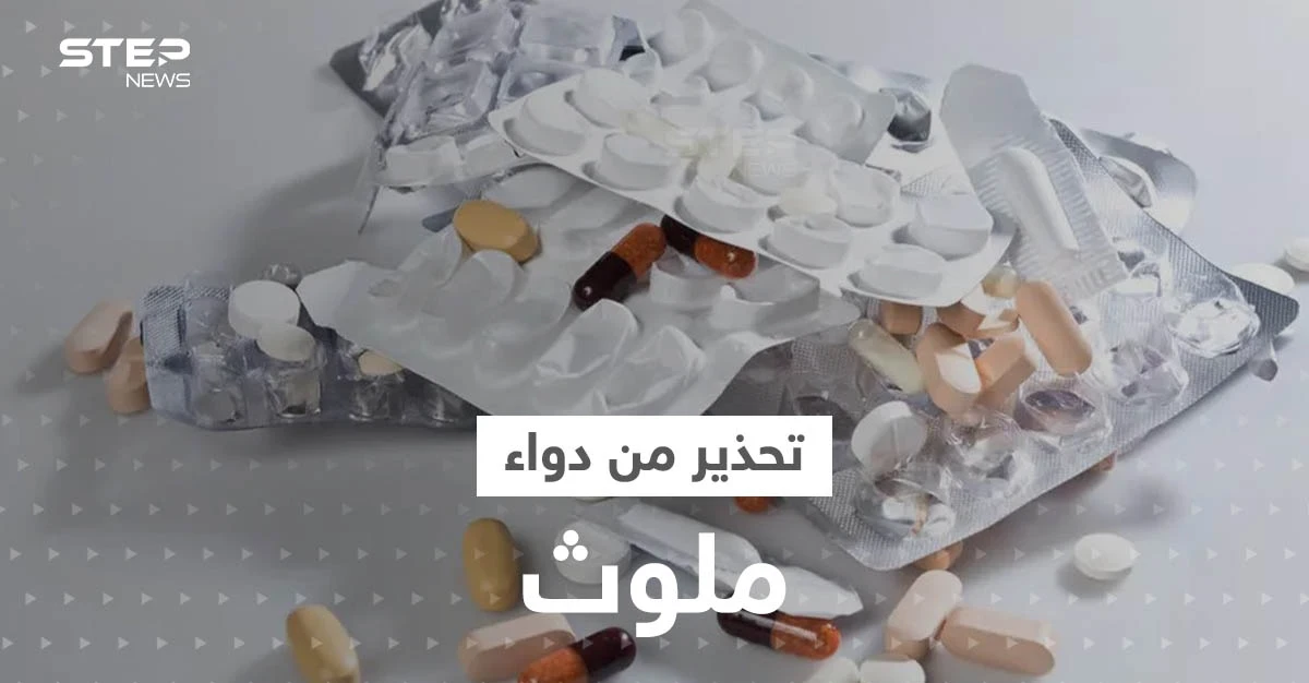 الصحة العالمية تحذر من دواء ملوث منتشر في دولتين عربيتين