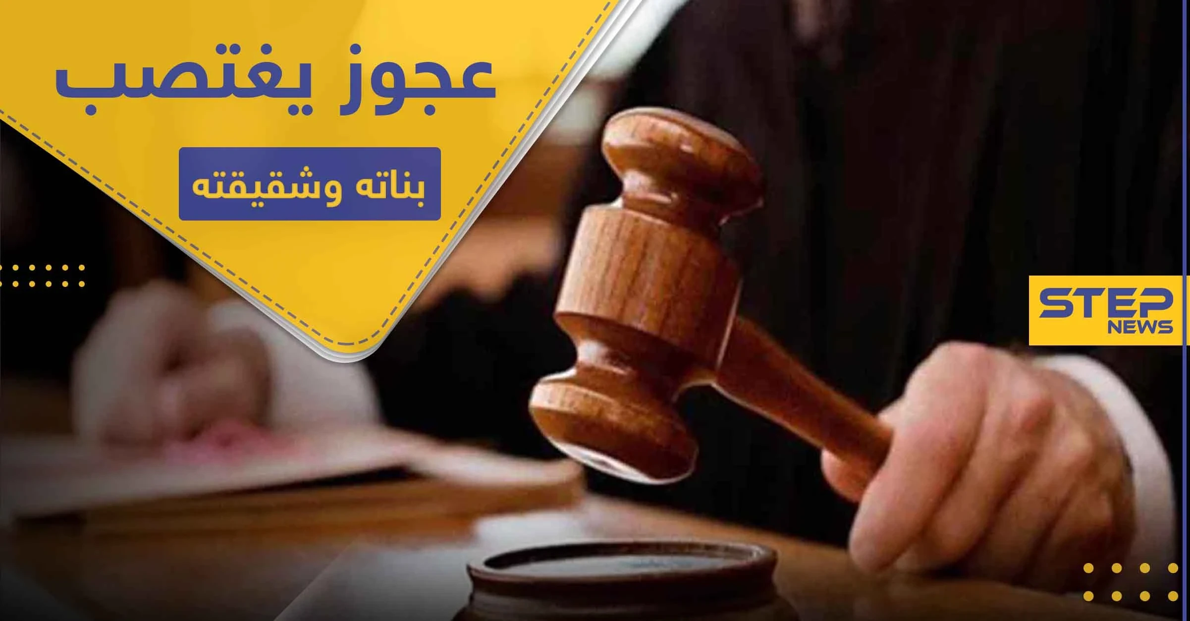 الحكم على رجل سبعيني اعتدى "جنسياً" على 7 من بناته وشقيقته لمدة ربع قرن
