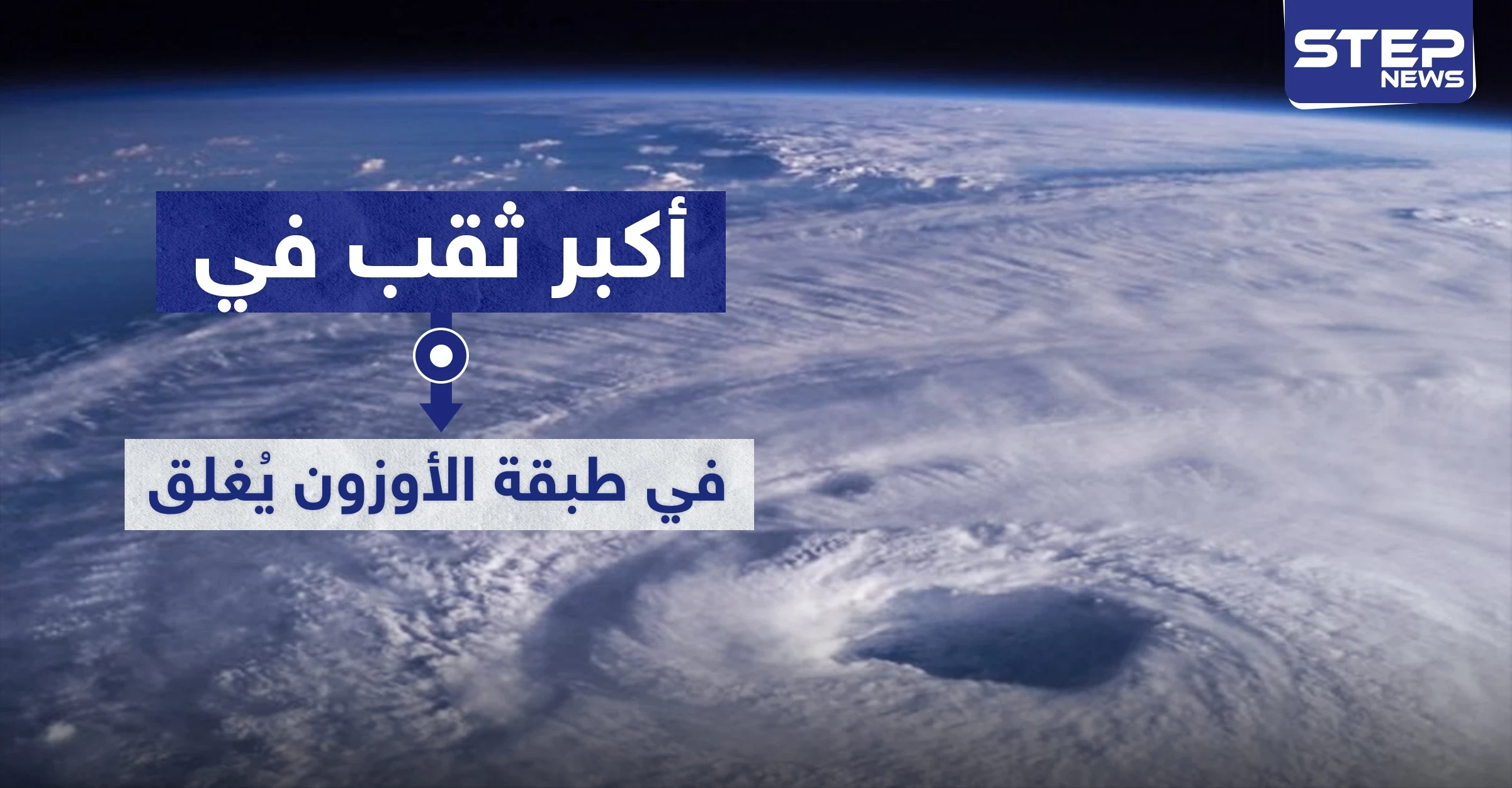 أكبر ثقب في طبقة الأوزون يُغلق فوق القطب الشمالي.. ما علاقة كورونا؟