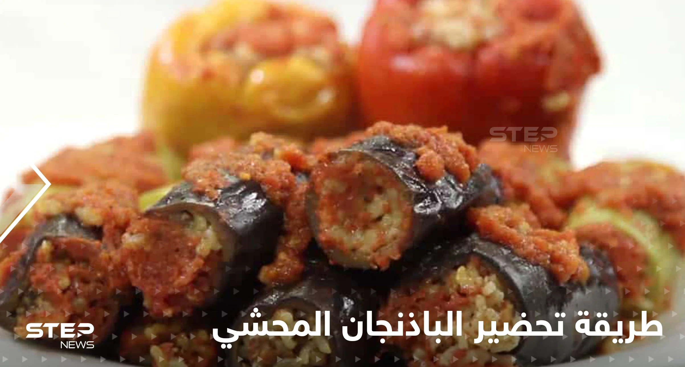 طريقة تحضير الباذنجان المحشي لتزيين سفرتك في رمضان