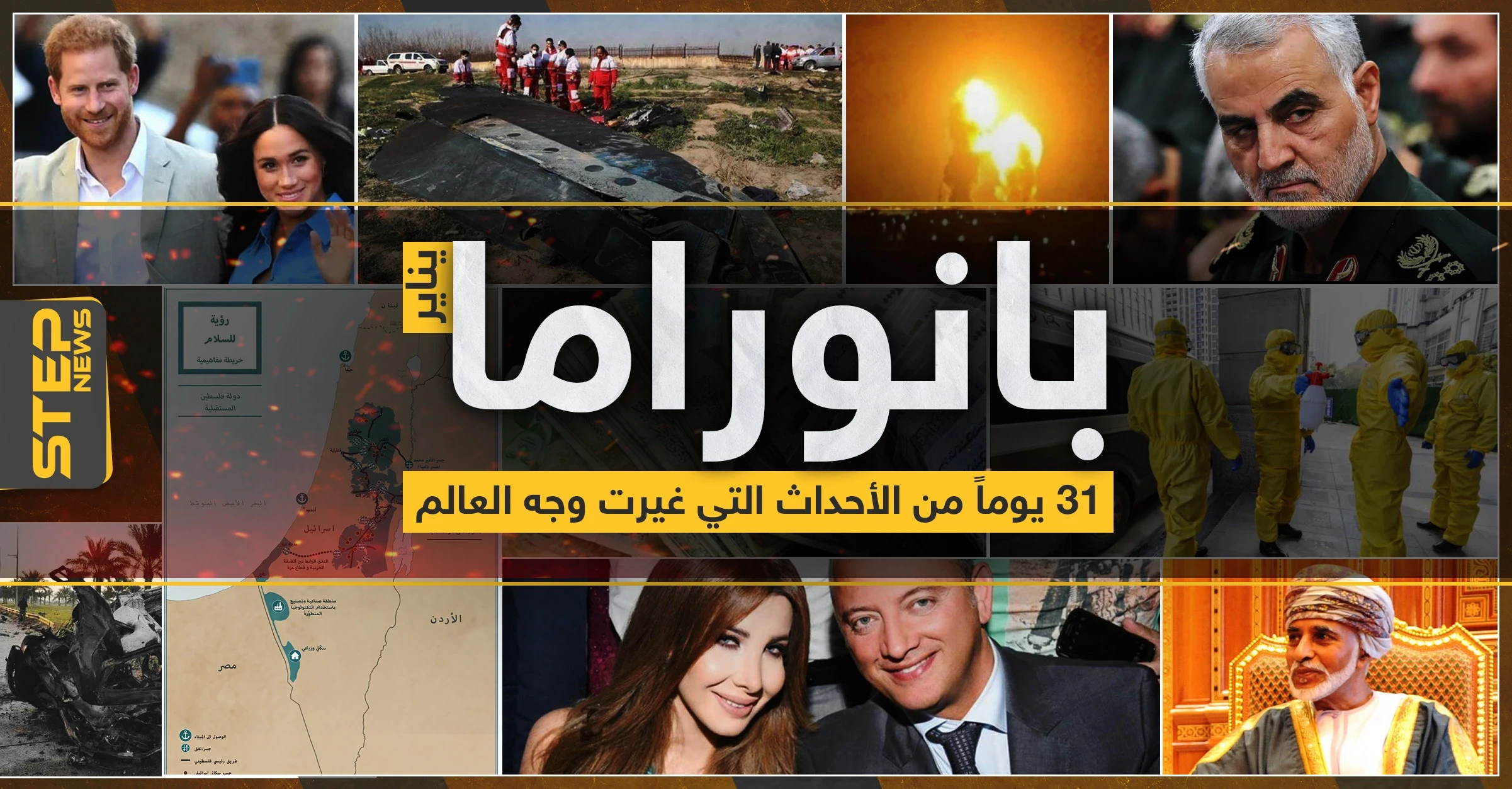 "يناير" ما بين الاغتيال والاعتقال.. 31 يومًا من الأحداث التي غيرت وجه العالم