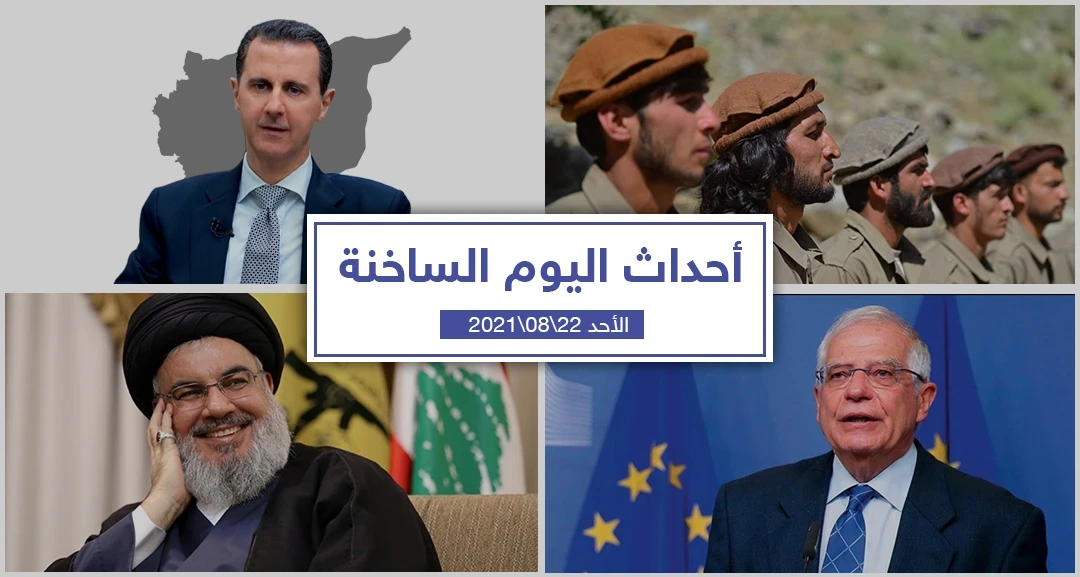 أهم أخبار اليوم في الوطن العربي والعالم- الأحد 22/08/2021