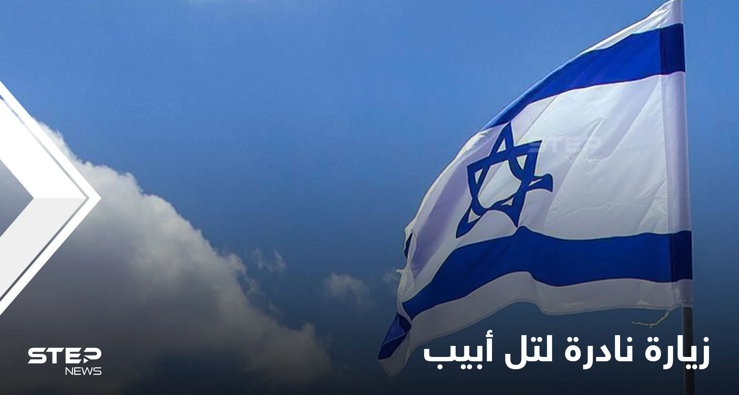 إعلام إسرائيلي يتحدث عن زيارة نادرة لوفد من أكبر دول المسلمين وتبادل للنفي والتأكيد