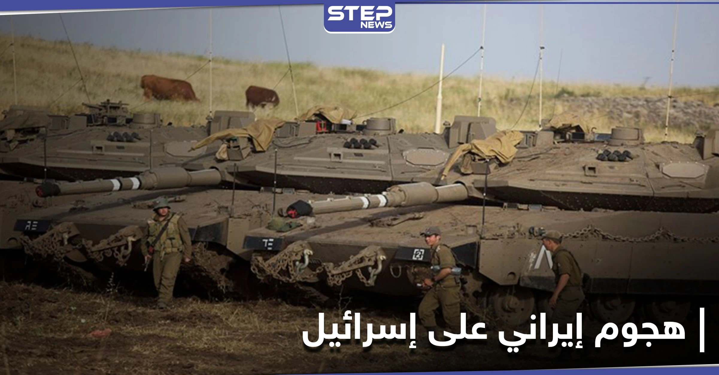 الجيش الإسرائيلي يستعد لهجومٍ إيراني محتمل من دولتين عربيتين.. وطهران تحذّر ترامب من الفخ