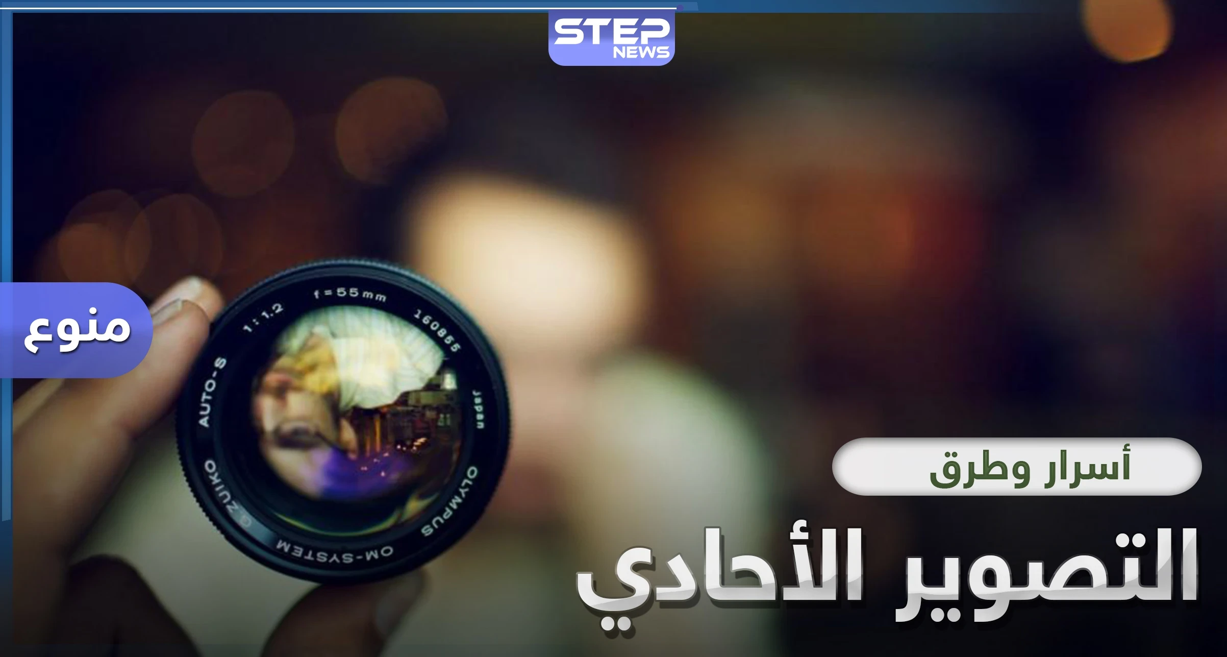 تعرّف على أسرار التصوير الأحادي وطرقه الاحترافية