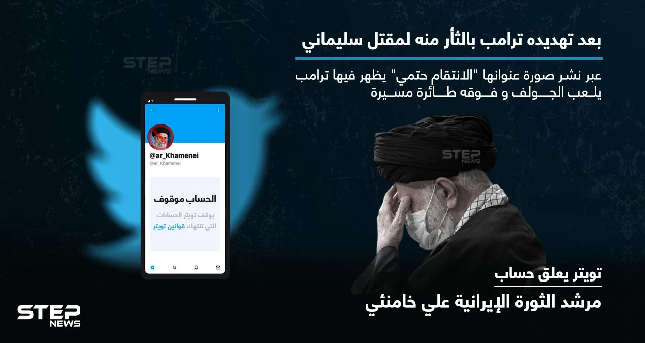 بعد تهديده ترامب.. تويتر يعلق حساب خامنئي