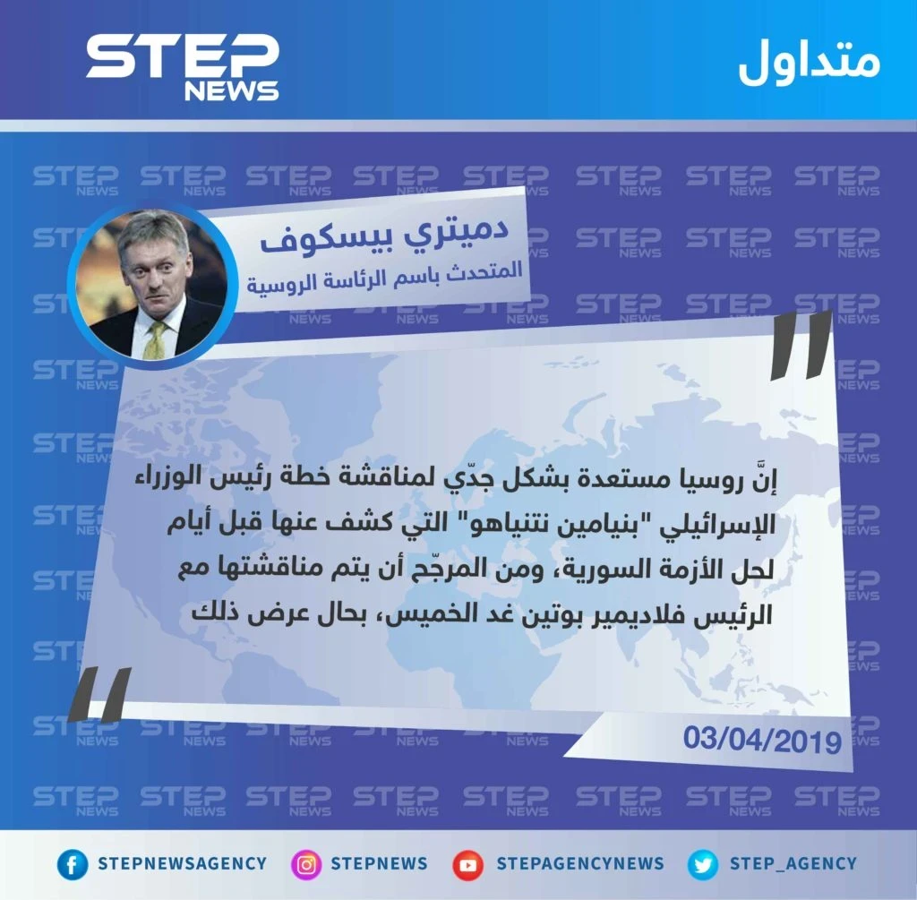 مسؤول روسي يكشف نيّة الرئيس "بوتين" مناقشة خطة حل الأزمة السورية المطروحة من قبل رئيس الوزراء الإسرائيلي