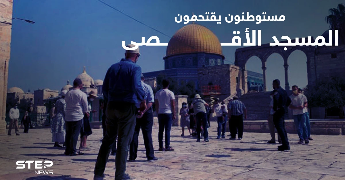 مستوطنون يقتحمون المسجد الأقصى ويستعدون لمسيرة الأعلام.. والفصائل تدعو للنفير العام
