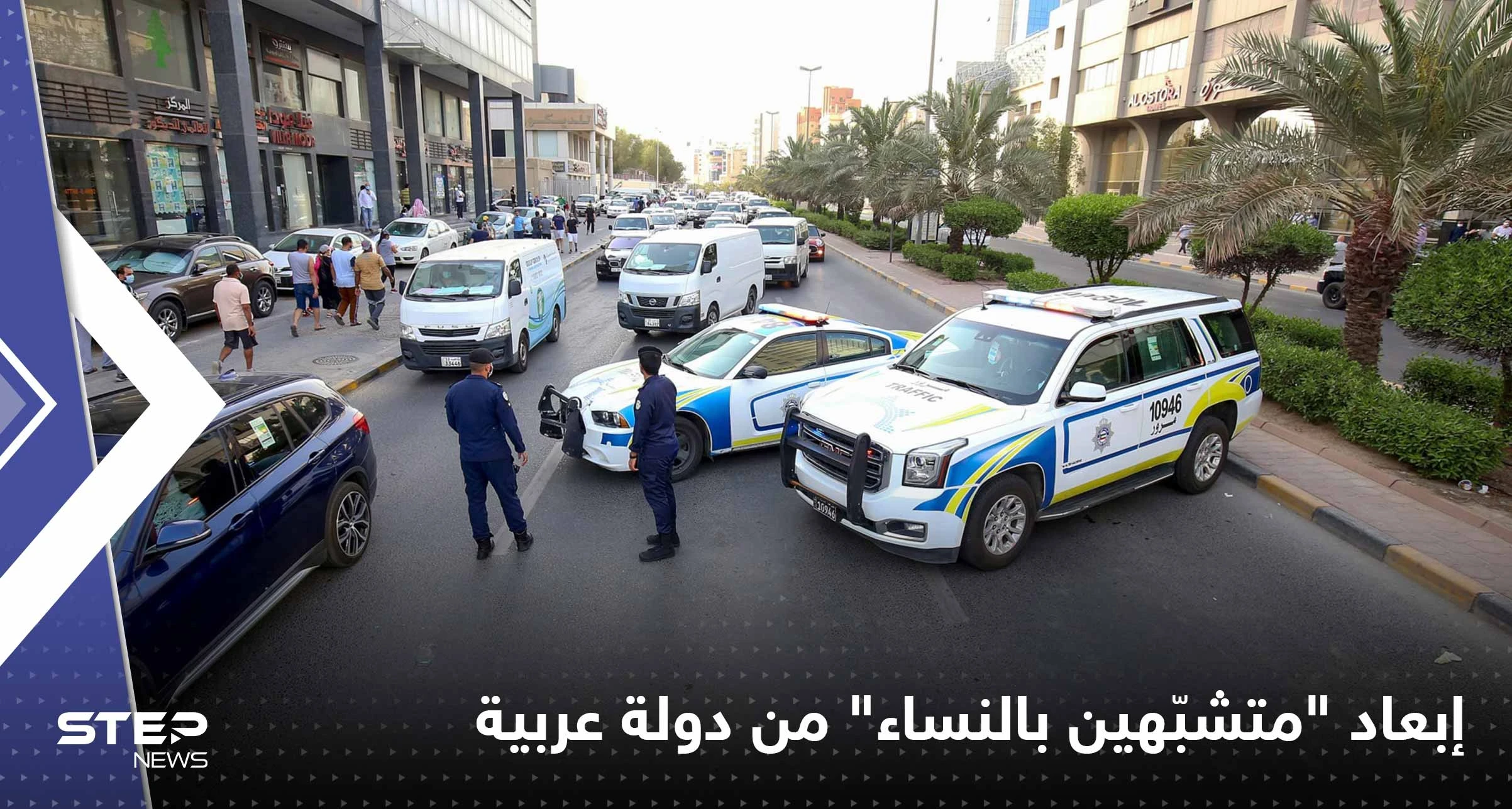 دولة عربية تُبعد 3 آلاف "متشبّه بالنساء" وتكشف عن أماكن لعمليات "التحوّل الجنسي"