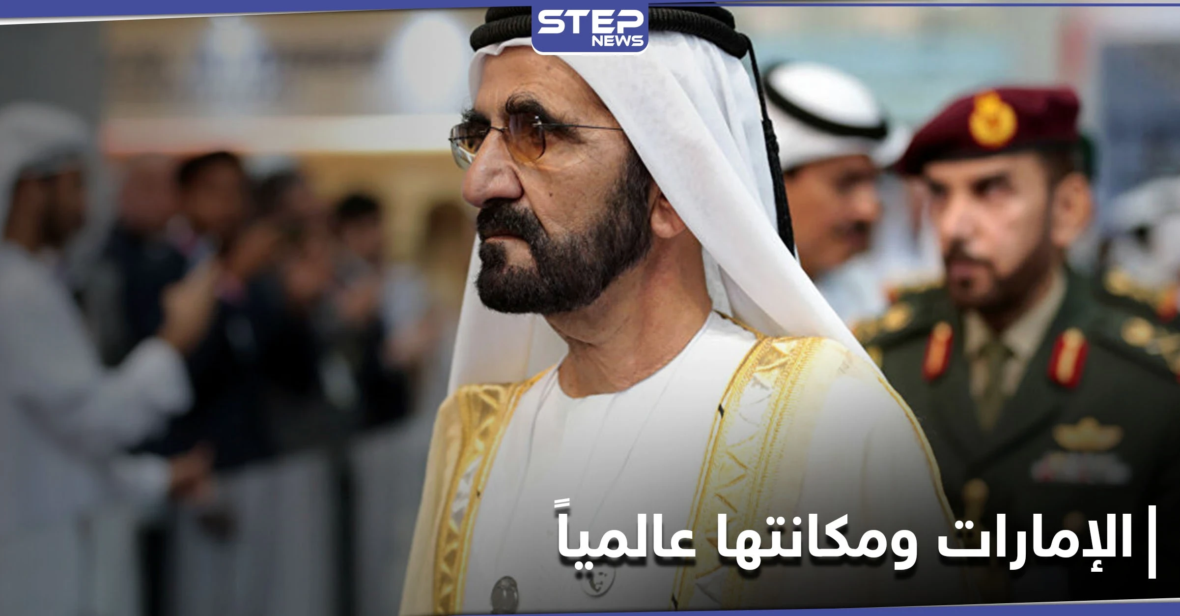 الأقوى عالمياً.. حاكم دبي يكشف إنجازاً جديداً حققته الإمارات العربية