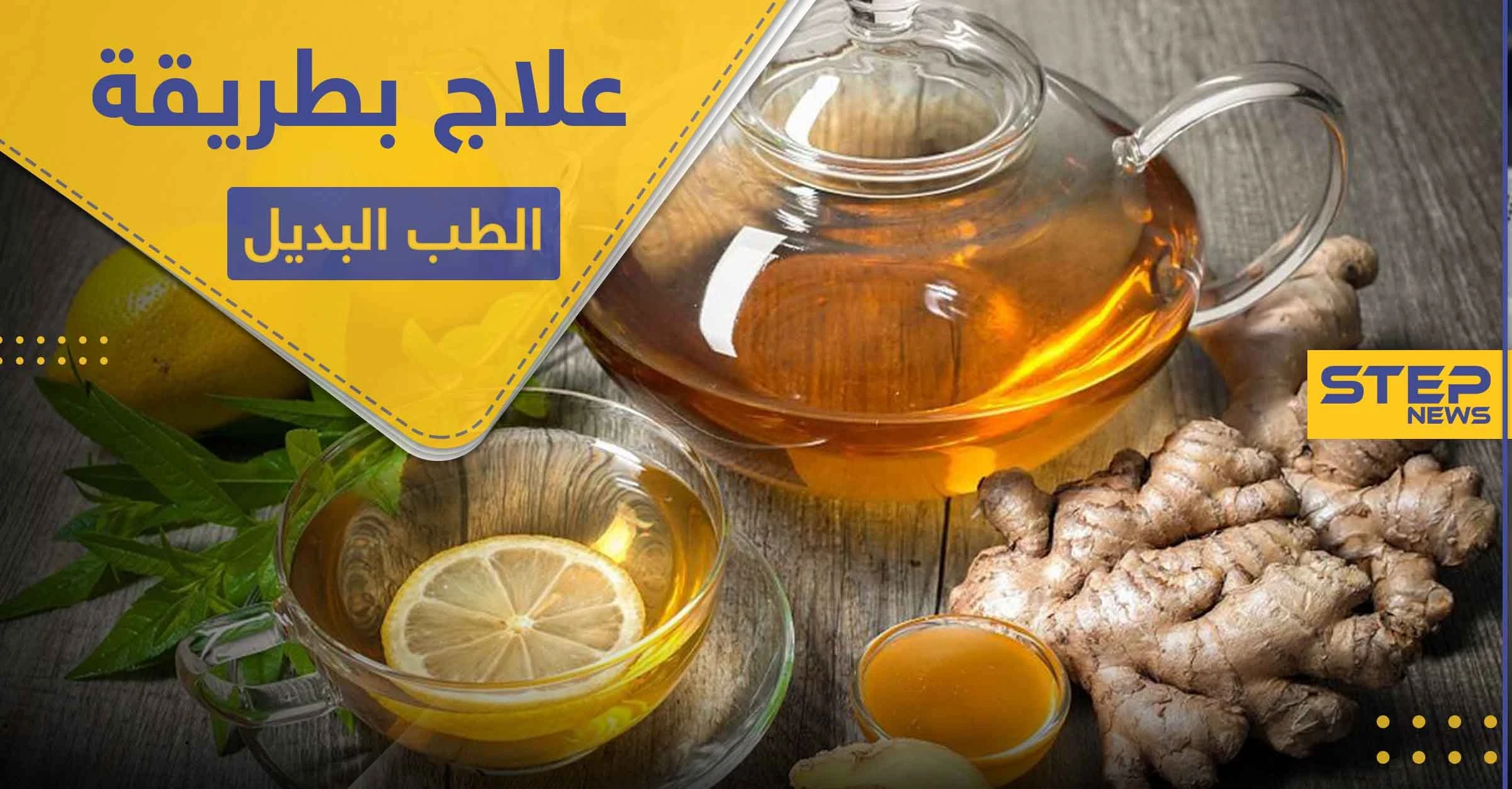 وصفات الطب البديل لعلاج السعال ونزلات البرد وأمراض الجهاز التنفسي