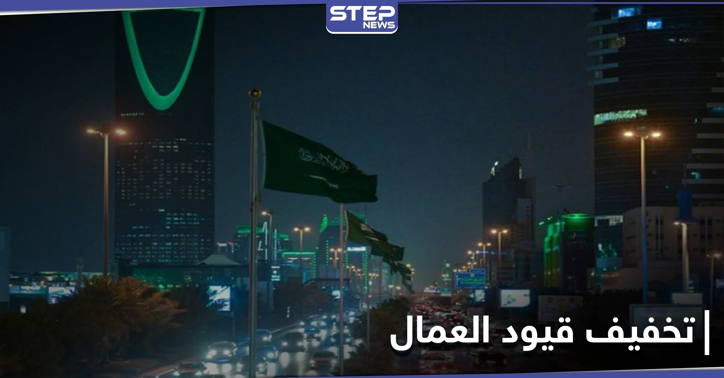 السعودية تعلن عن خطط لتخفيف القيود عن العمال الأجانب