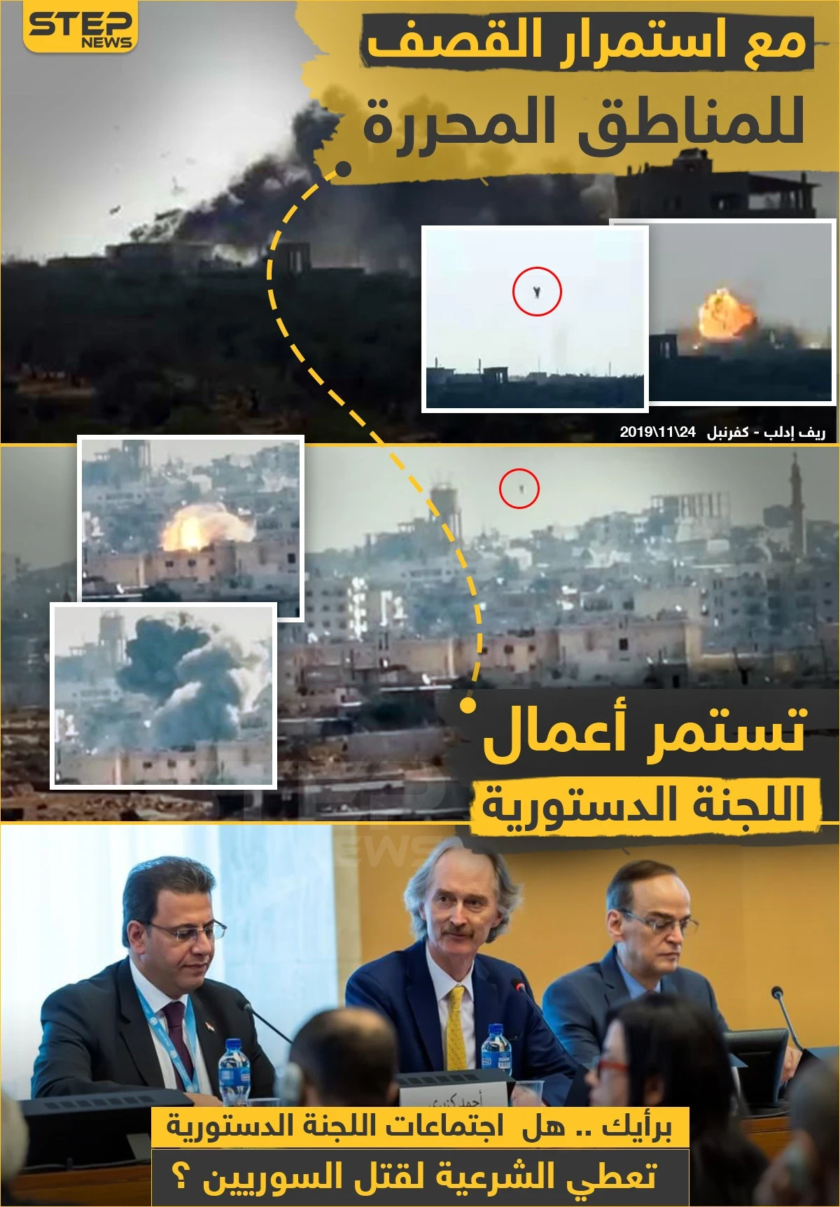 اللجنة الدستورية وقصف إدلب