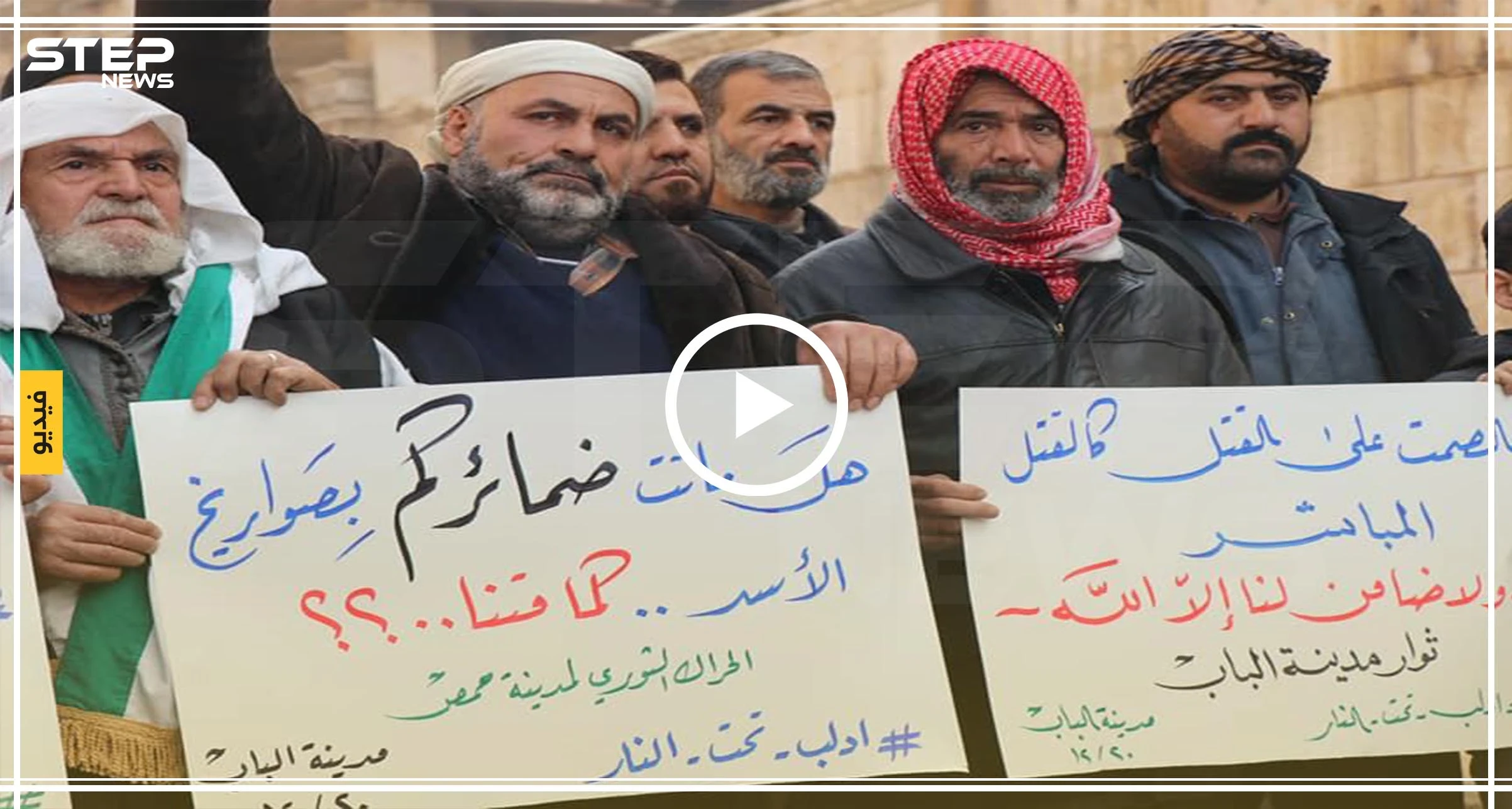 بالفيديو|| أهالي شمال حلب يتظاهرون نصرًة لإدلب وغضبا من صمت "الضامن التركي"