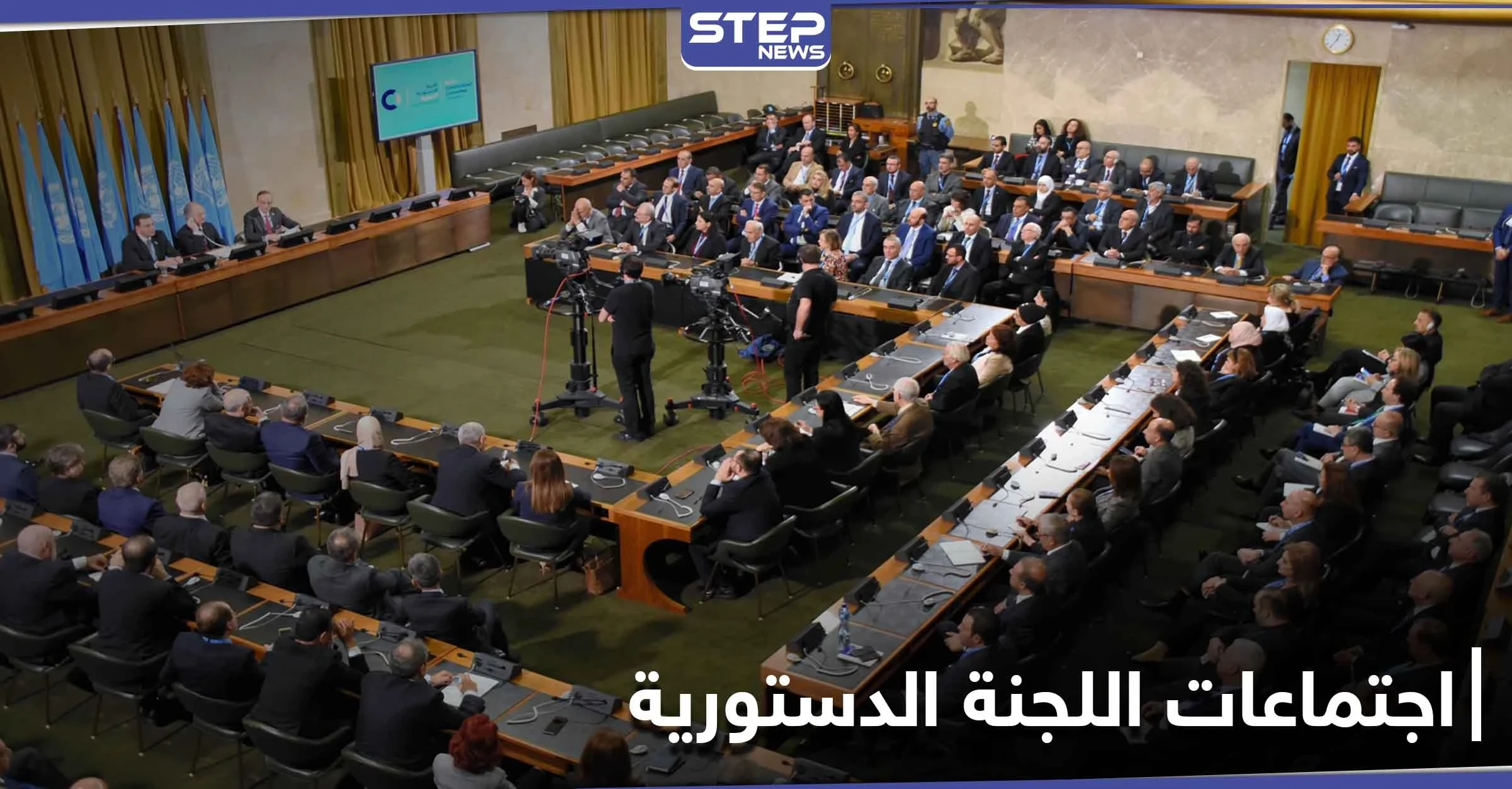 وفد المعارضة يكشف مضمون جلسات اليوم الثاني من اجتماعات اللجنة الدستورية السورية