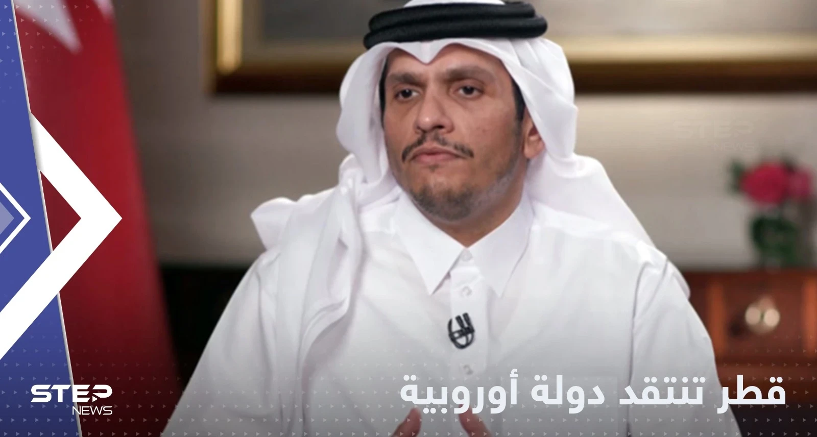 "ازدواجية المعايير".. وزير خارجية قطر ينتقد دولة أوروبية بعد تصريح حول كأس العالم