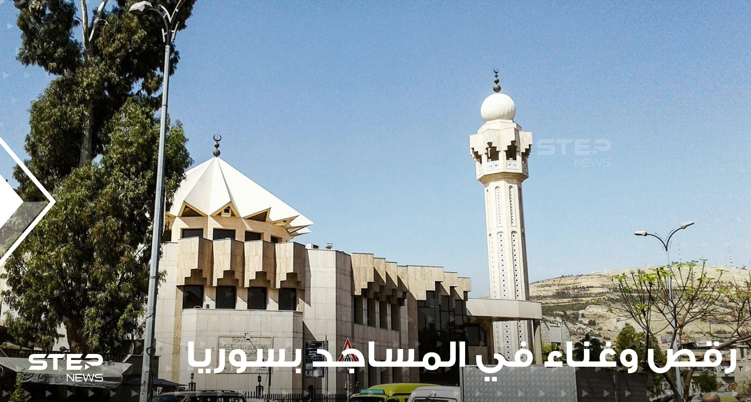 بالفيديو|| رقص وغناء في المساجد بسوريا.. النظام السوري يحول دور العبادة لصالات أفراح