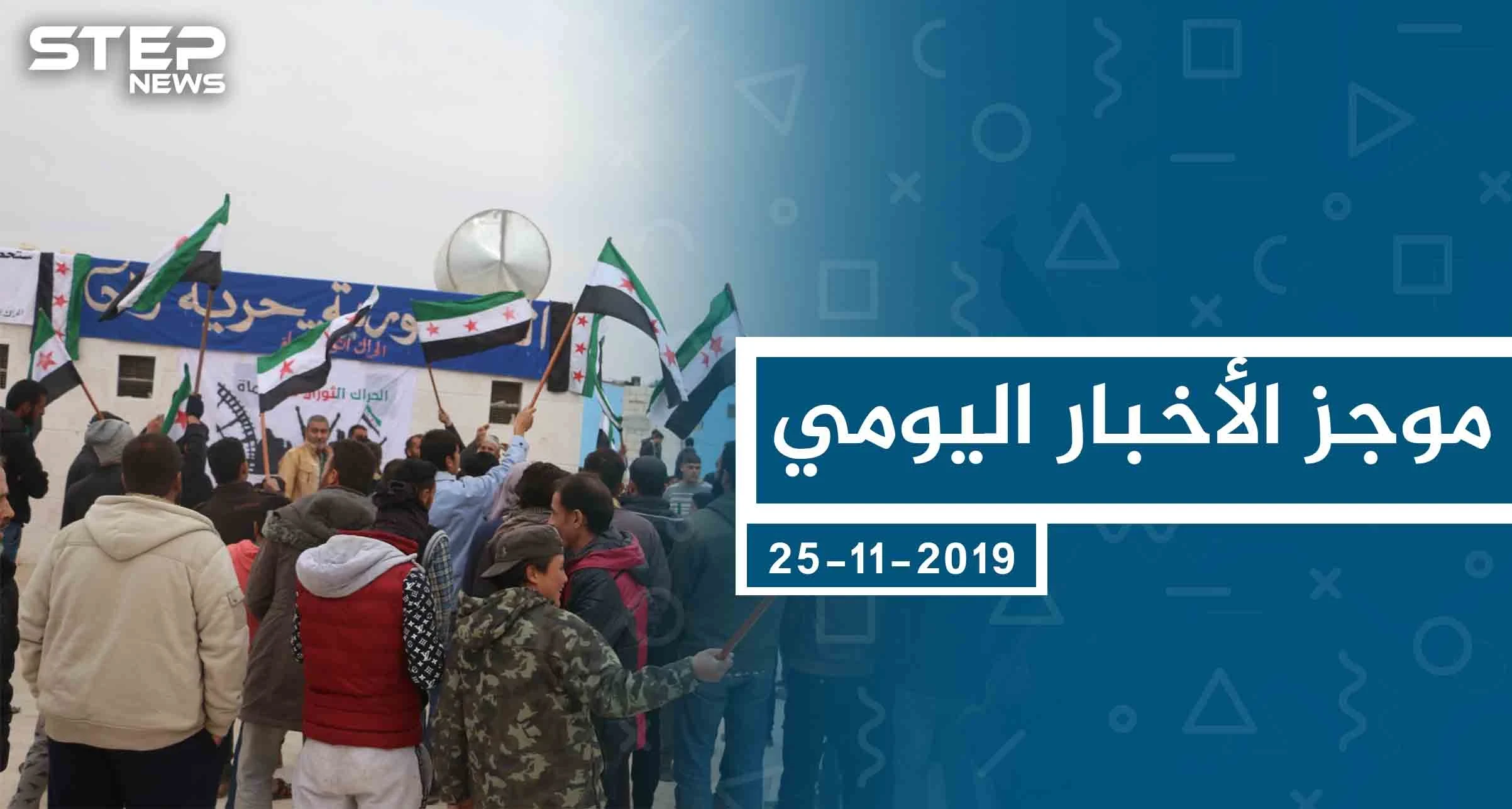 موجز أخبار الوضع السوري ليوم الاثنين 25-11-2019