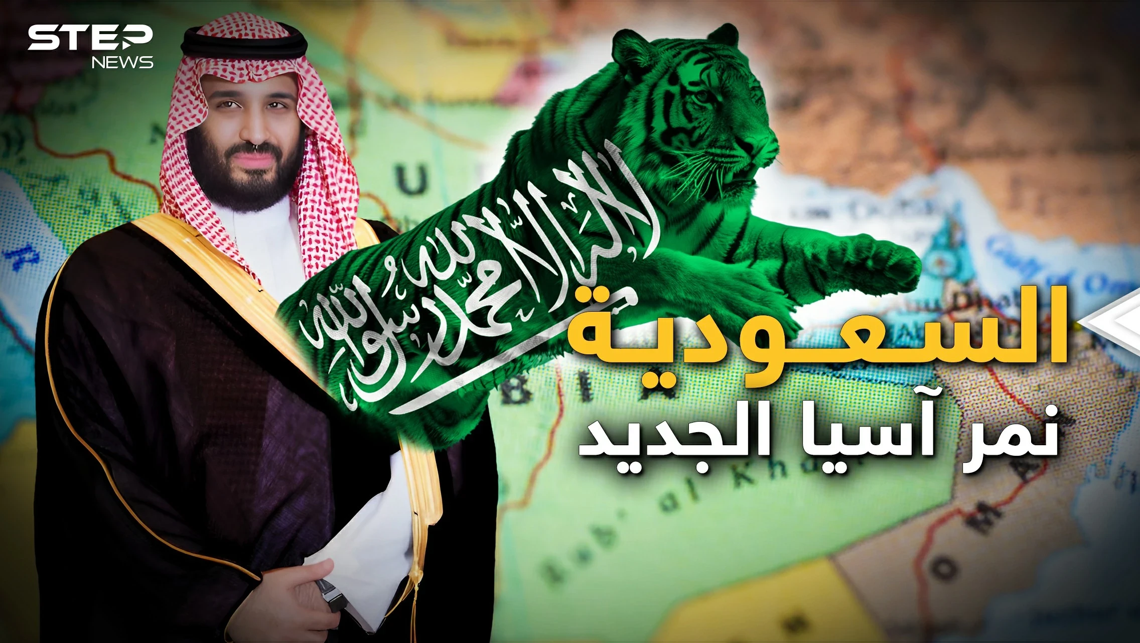 حسمت السعودية اتجاهها.. أول حضور عربي في آسيان ونمور آسيا