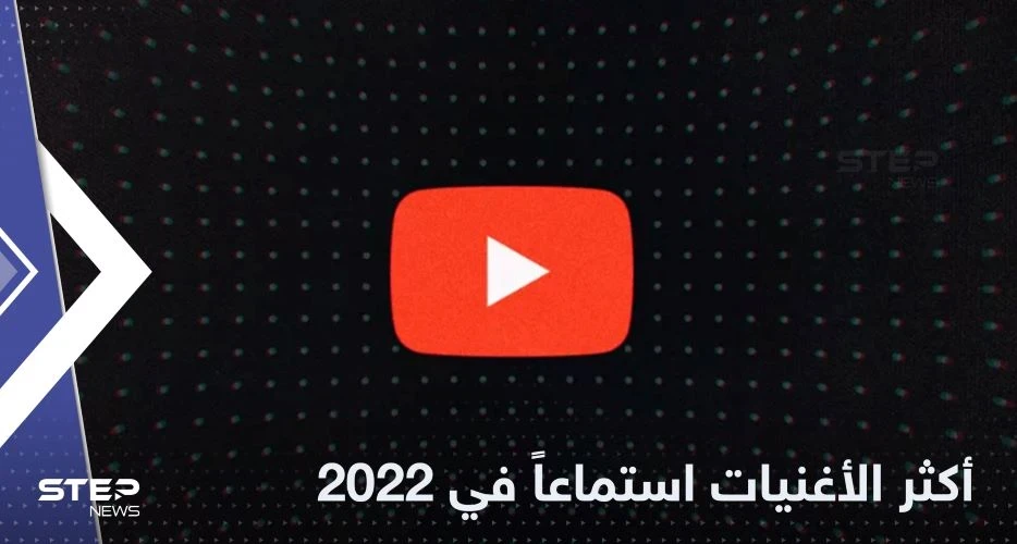 ما هي أكثر الأغنيات استماعاً في عام 2022 .. قائمة تحمل مفاجآت