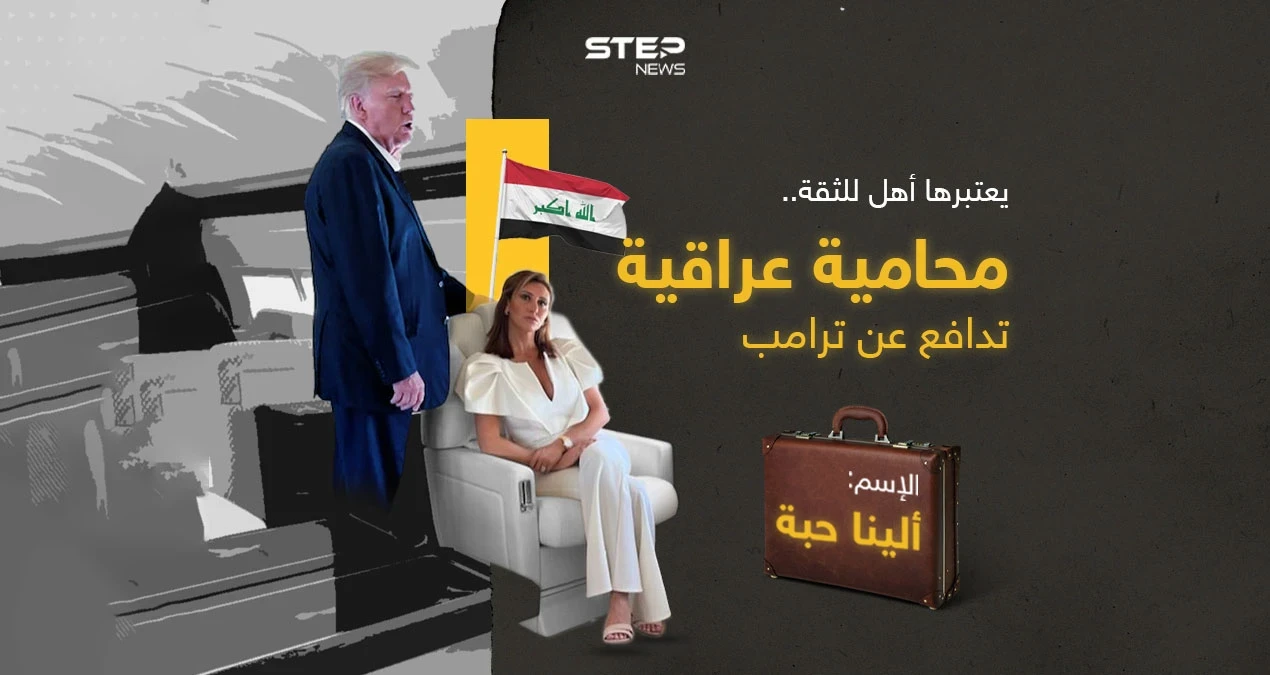 ذكية للغاية ووصفتها بلومبيرغ بـ"الشجاعة"، ويعتبرها ترامب أكثر محامية موثوقية، فمن هي العراقية "ألينا حبة"؟