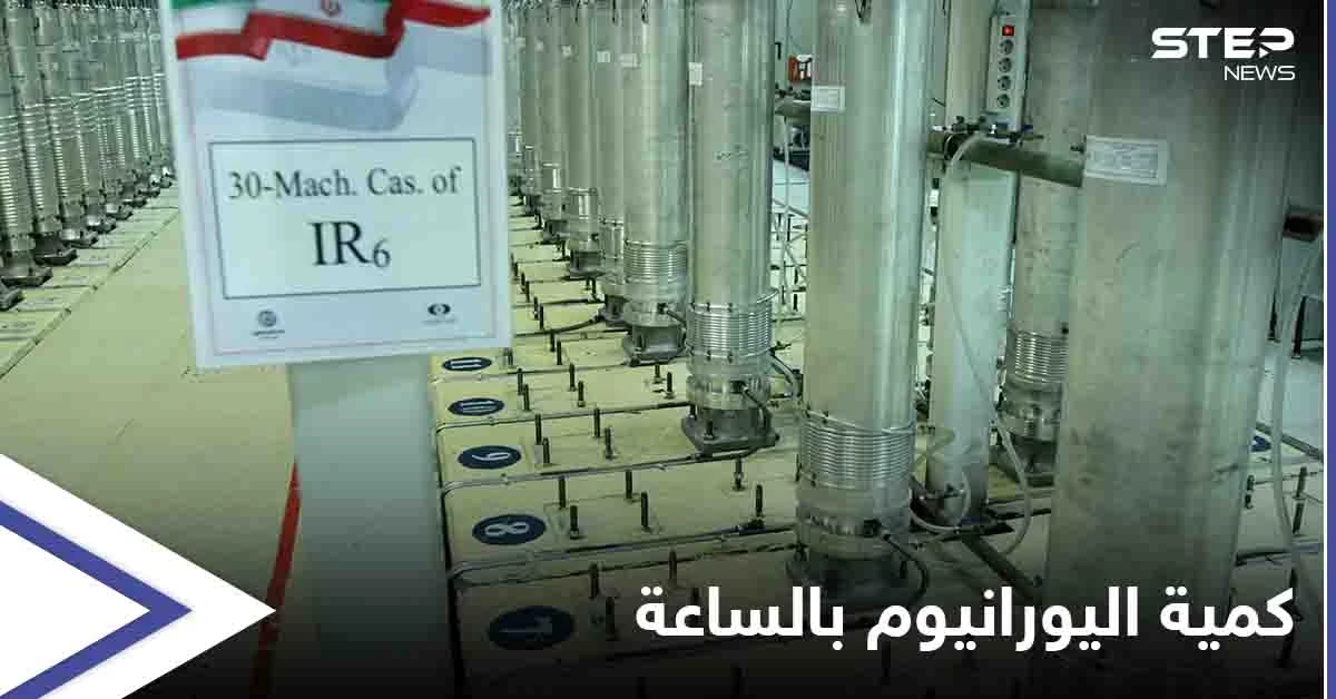 إيران تكشف ما تُنتجه من اليورانيوم "عالي التخصيب" خلال ساعة.. وتحذير من "خطوة خطيرة"