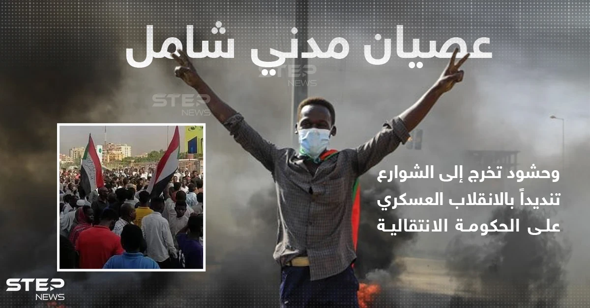 حشود تخرج إلى شوارع العاصمة الخرطوم تنديداً بسلسلة اعتقالات طالت رئيس الوزراء عبدالله حمدوك ووزراء بالحكومة الانتقالية