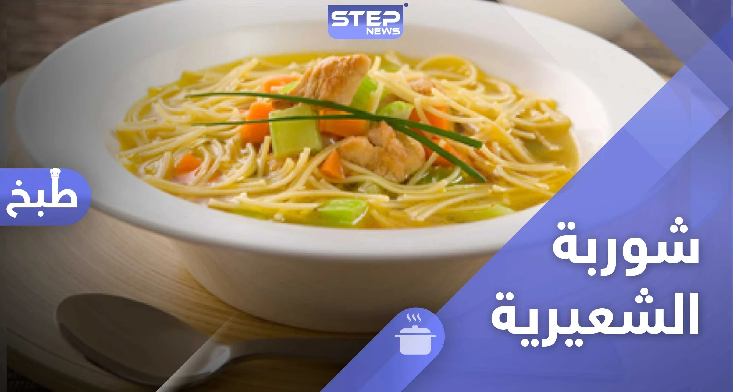 شوربة الشعيرية - طريقة تحضير سهلة لرمضان