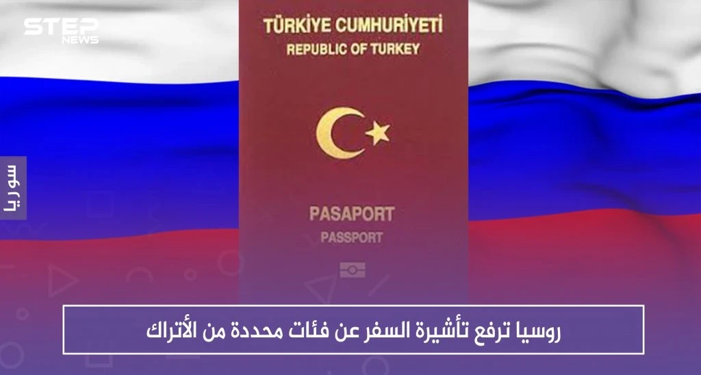 روسيا ترفع تأشيرة السفر عن فئات محددة من الأتراك