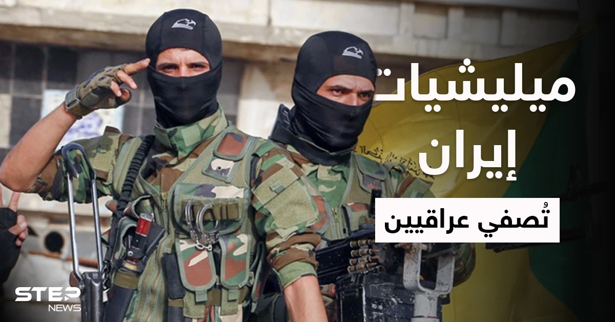 خاص | الميليشيات الإيرانية تختطف ناشطين عراقيين وتُصفّيهم في سجونها داخل الأراضي السورية
