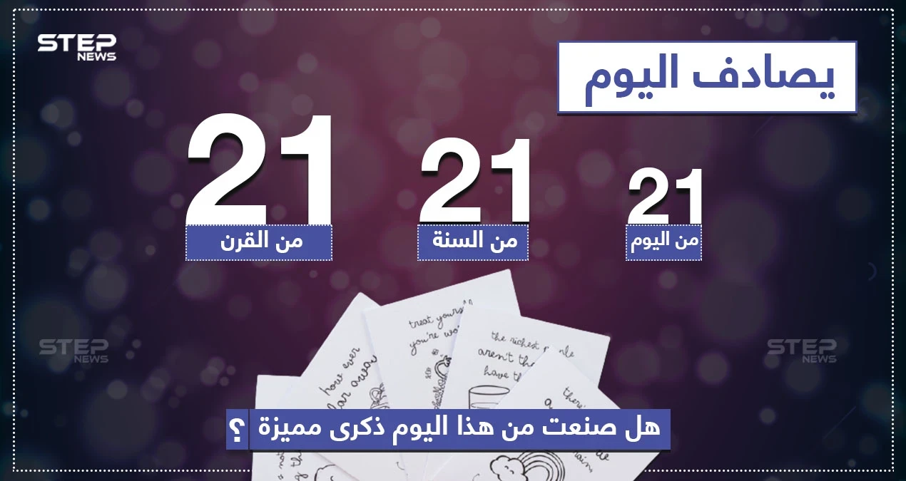 يوم مميز في هذا العام هل صنعت ذكرى فيه؟