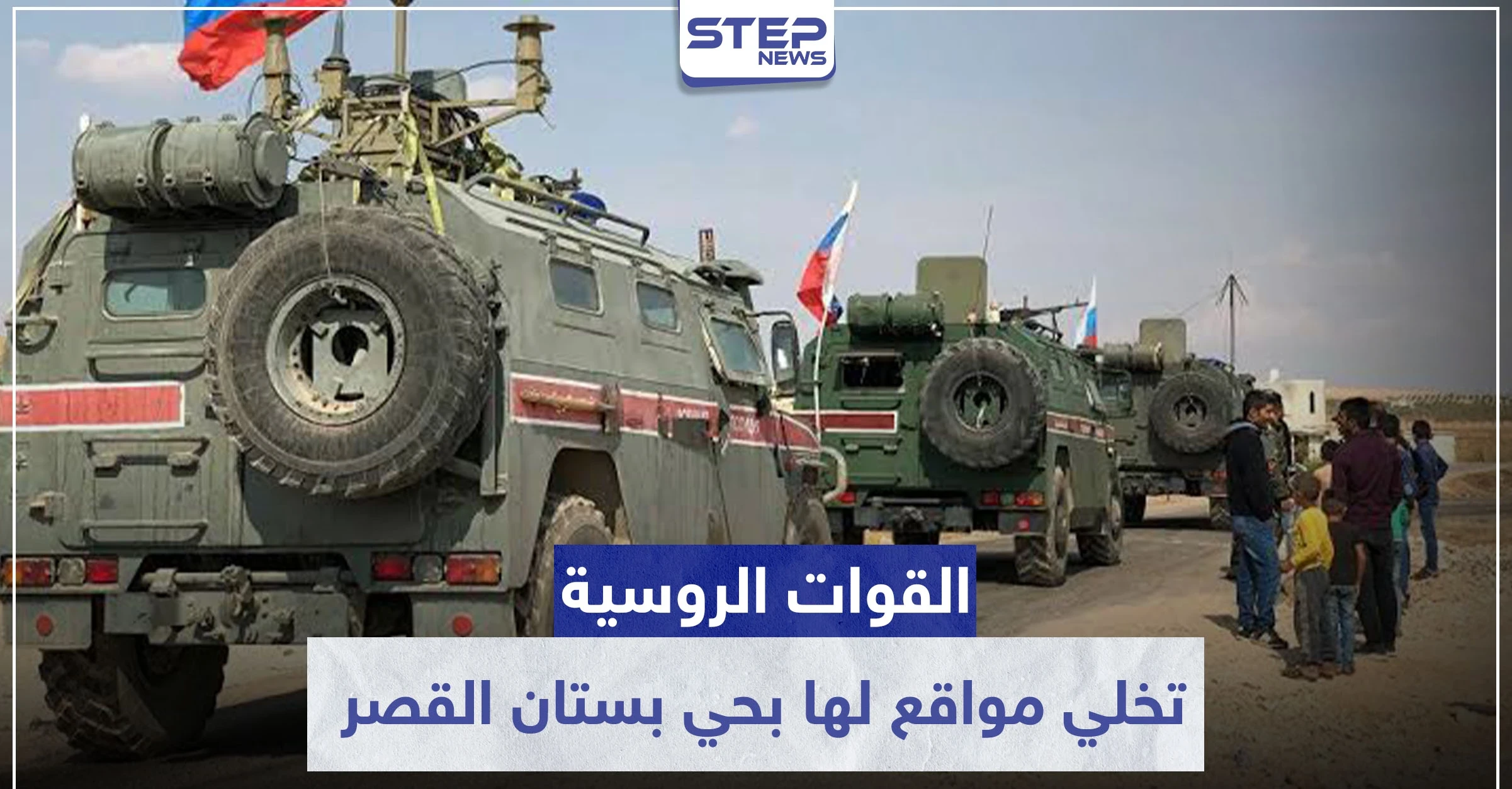 بعد مقرات الشعار.. روسيا تخلي مواقع شرطتها العسكرية بهذا الحي شرقي حلب