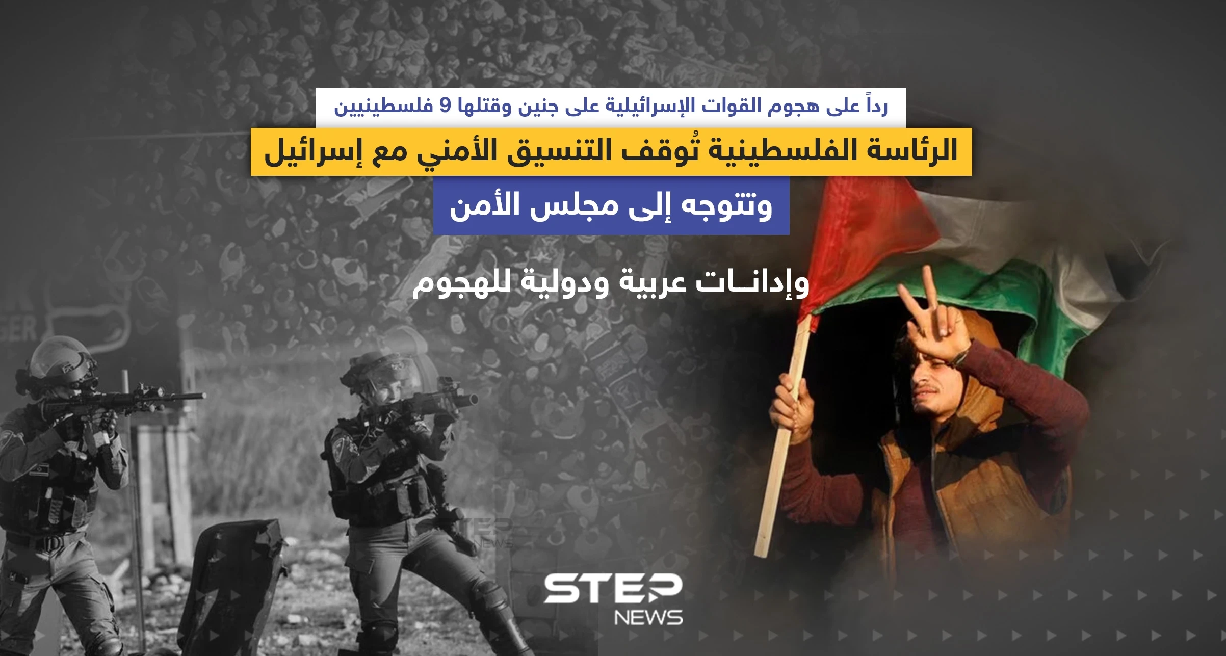 الرئاسة الفلسطينية تُوقف التنسيق الأمني مع إسرائيل ... وإدانات عربية ودولية للهجوم على جنين