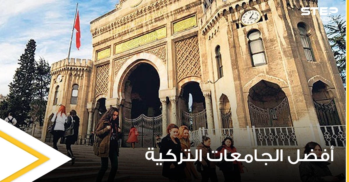 أفضل الجامعات التركية وترتيبها على جامعات العالم حسب التصنيف QS