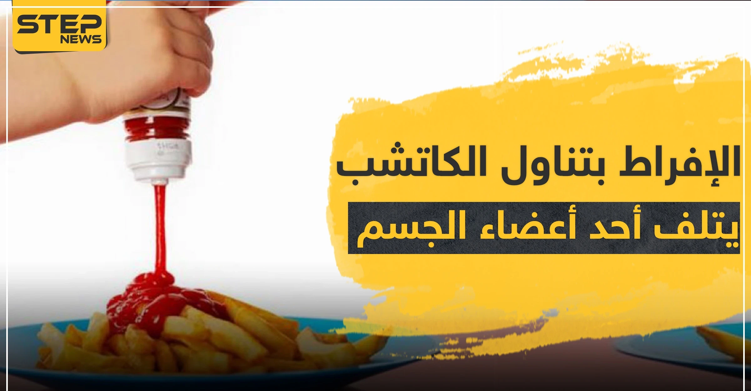 تحذير.. الإفراط بتناول الكاتشب يتلف أحد أبرز الأعضاء في الجسم