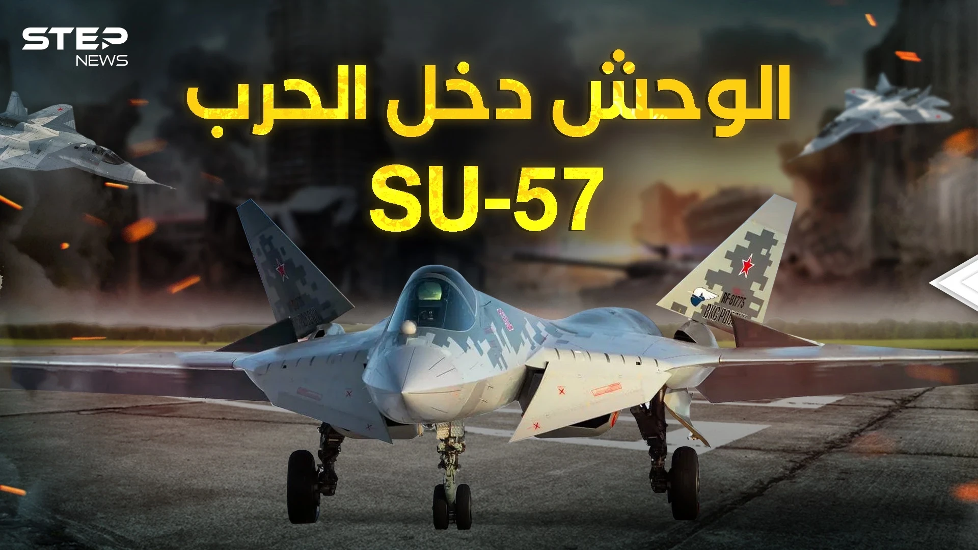 وصل وحش السماء .. سوخوي 57 الروسية تدخل حرب أوكرانيا