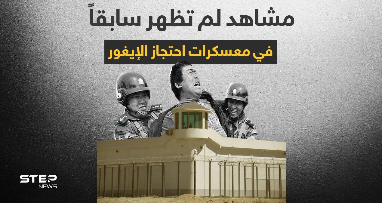 بالفيديو || ناشط صيني يصوّر سراً معسكرات احتجاز مسلمي الإيغور ويكشف عن معلومات في بالغ الخطورة