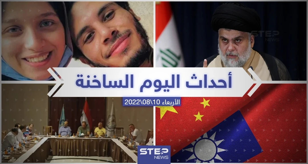 ملخص أخبار اليوم – الأربعاء 10/08/2022