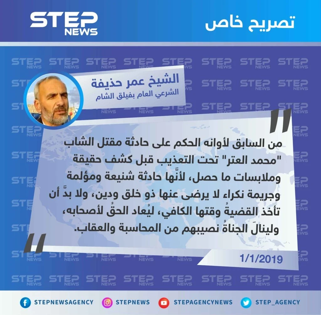 الشيخ عمر حذيفة لوكالة "ستيب": من السابق لأوانه الحكم على حادثة مقتل "محمد العتر" تحت التعذيب قبل كشف الحقيقة.