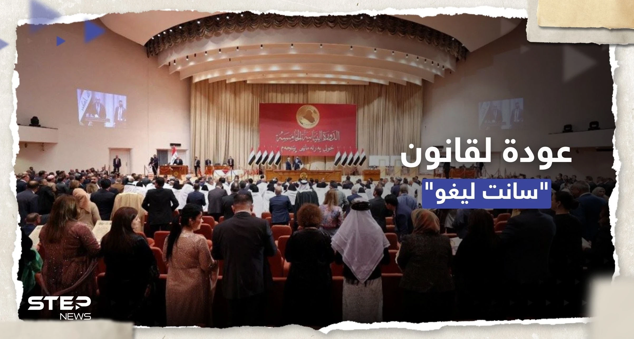 شاهد || البرلمان العراقي يثير الغضب بتعديلٍ على قانون الانتخابات