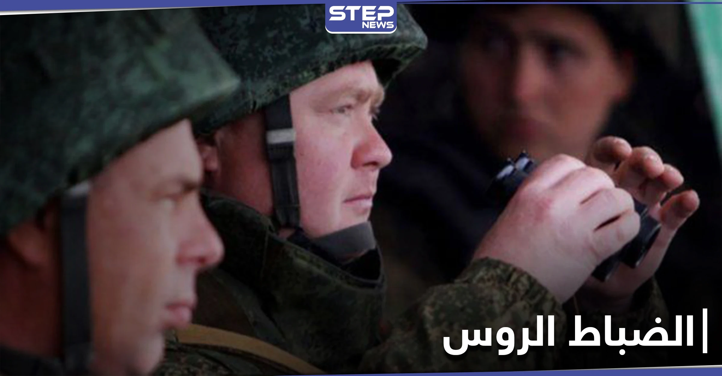 وزارة الدفاع الروسية تتجه لتعيين ضباطها المقاتلين في سوريا ضمن المؤسسات التعليمية