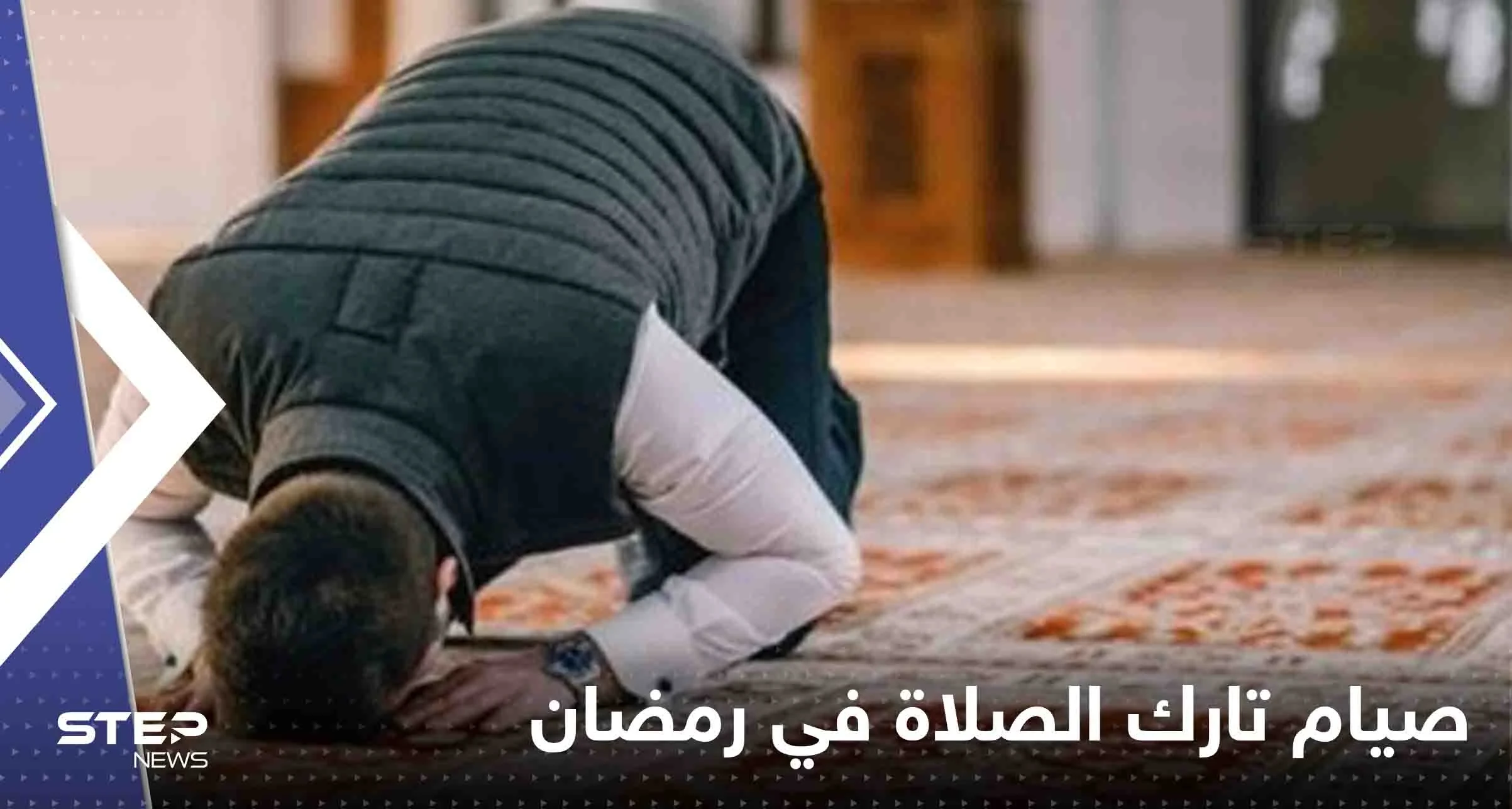 هل صيام تارك الصلاة في رمضان يصح.. عالم أزهري يجيب