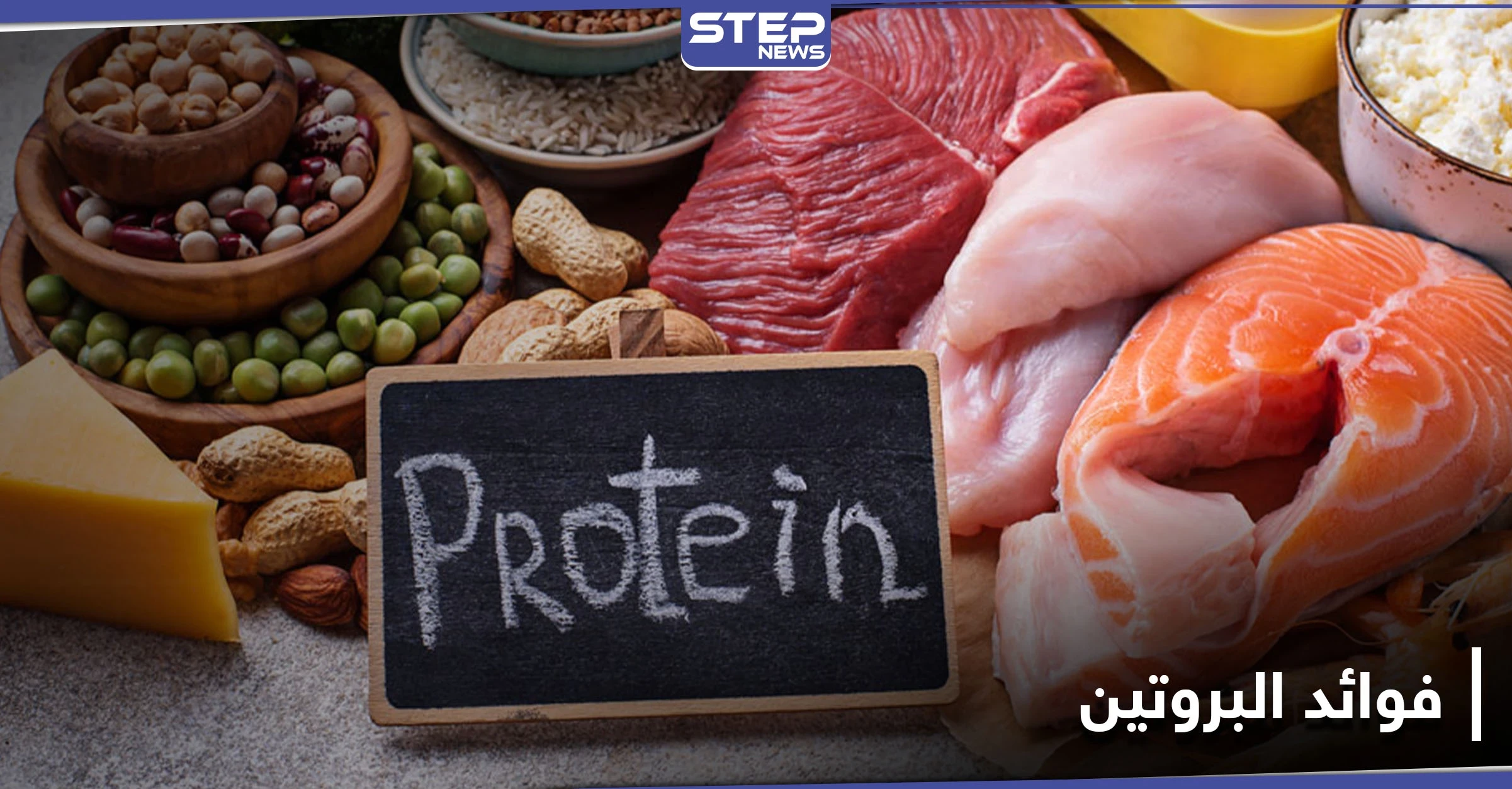 فوائد البروتين لصحة جهاز المناعة وشفاء الجروح وبناء الخلايا
