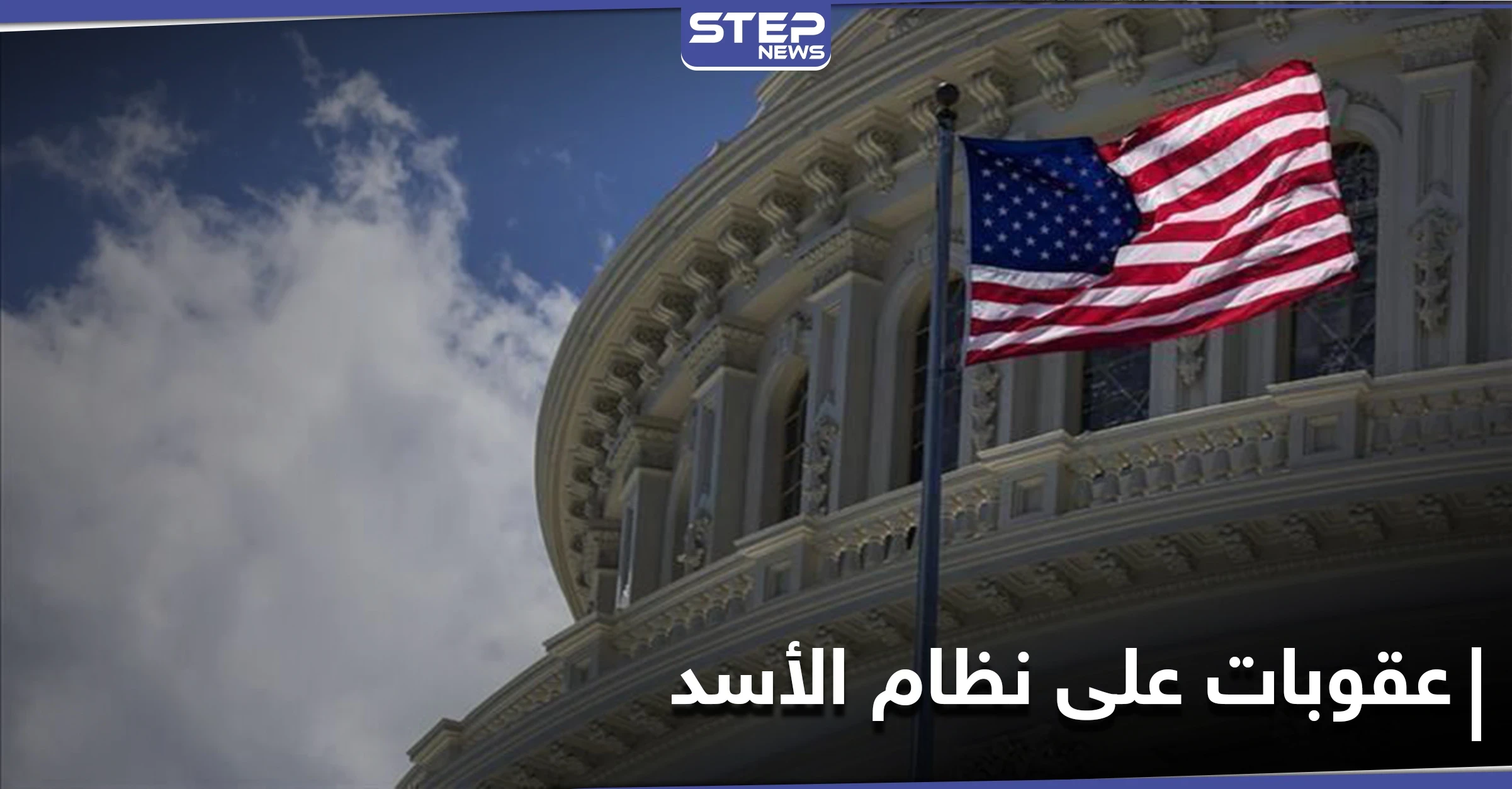 الخزانة الأمريكية تفرض عقوبات على أفراد وكيانات مرتبطة بالنظام السوري منها شركات النفط