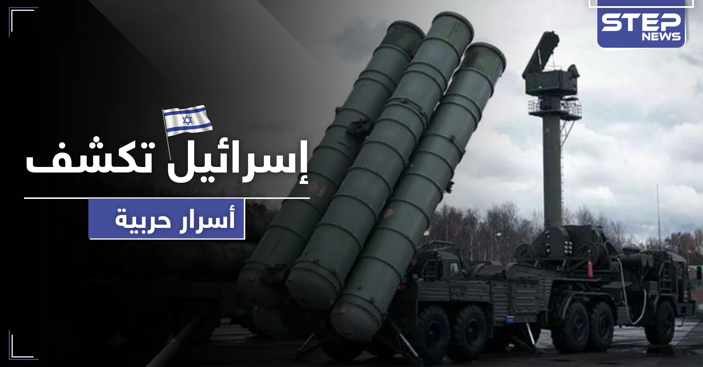 ثلاثة أسباب تمنع النظام من إطلاق "S-300" ضد الطائرات الحربية الإسرائيلية.. ما هي
