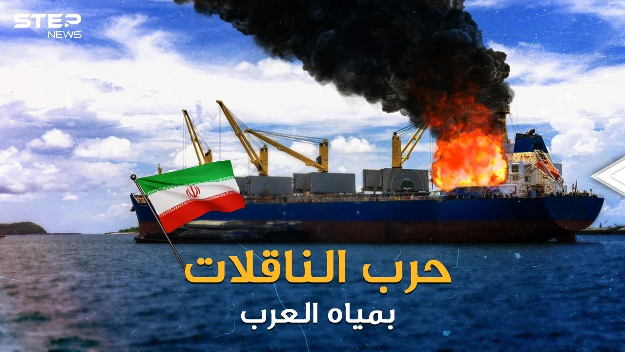 حرب الناقلات تستعر بمياه الخليج..اختطاف وقرصنة وتفجيرات، من المنتصر إيران أم أمريكا وإسرائيل!؟